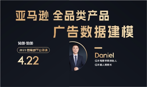 億豐公開課 丨亞馬遜全品類產品廣告數據建模-Daniel